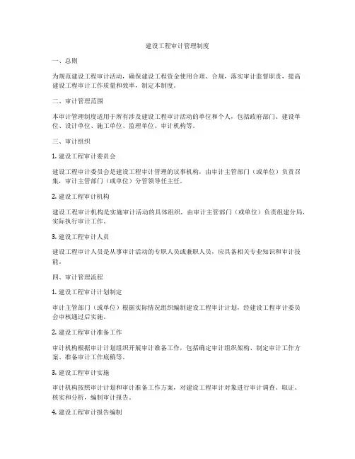 建设工程审计管理制度