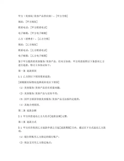 美容退款协议书范本模板