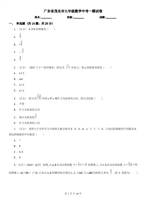广东省茂名市九年级数学中考一模试卷