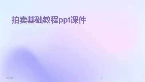 2024年度拍卖基础教程ppt课件