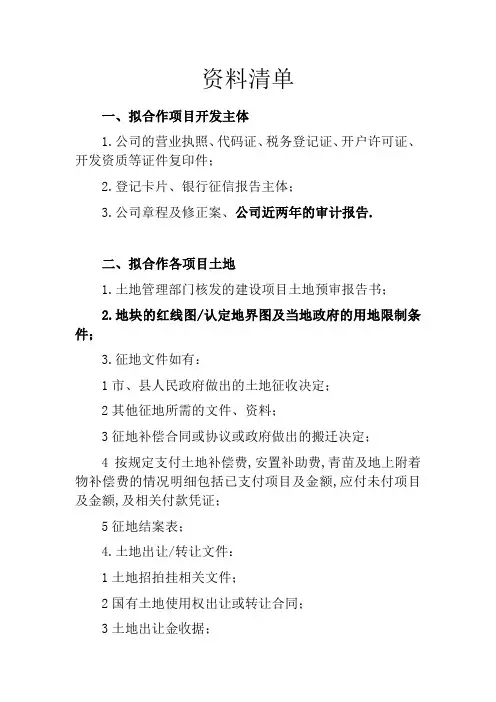 房地产项目收购尽调清单