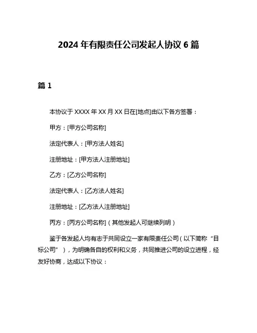 2024年有限责任公司发起人协议6篇