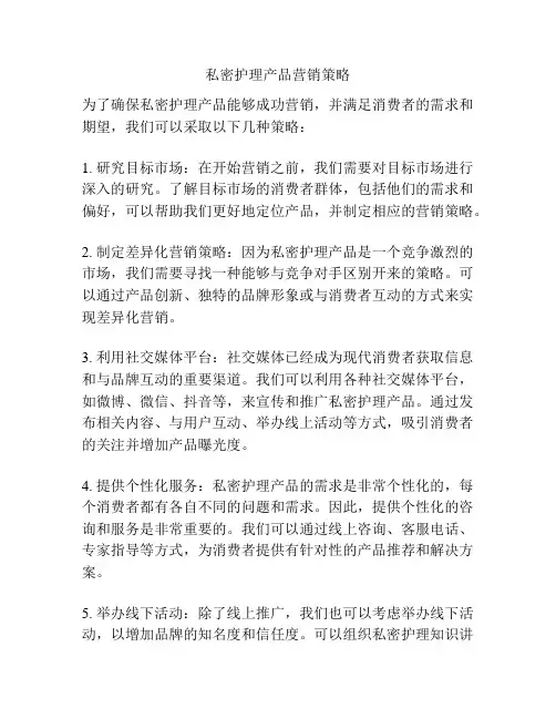 私密护理产品营销策略