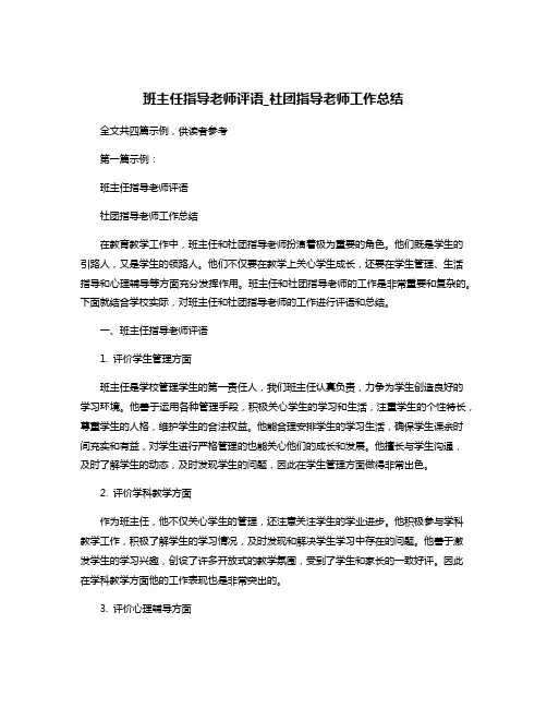 班主任指导老师评语_社团指导老师工作总结