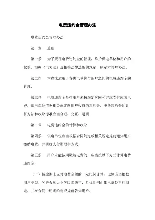 电费违约金管理办法