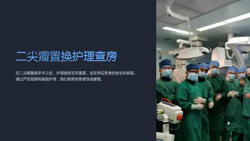 二尖瓣置换护理查房
