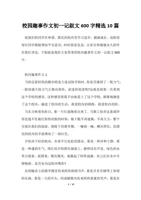 校园趣事作文初一记叙文600字精选10篇