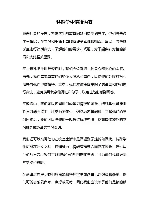 特殊学生谈话内容