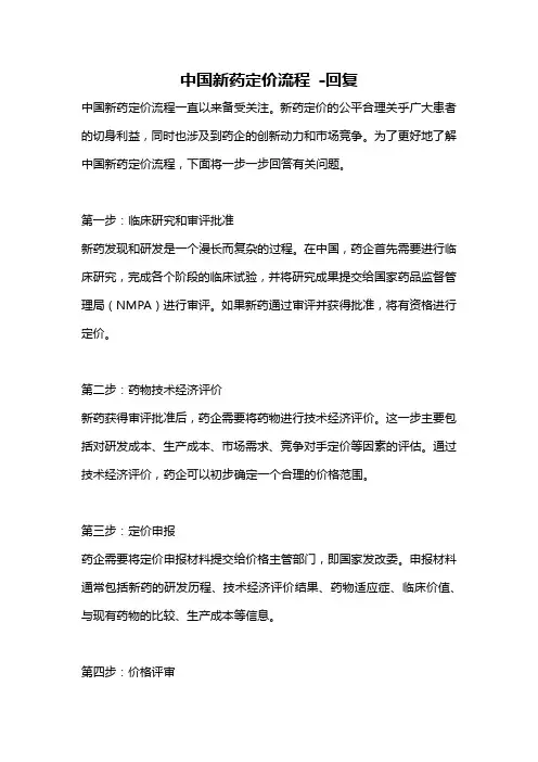 中国新药定价流程 -回复