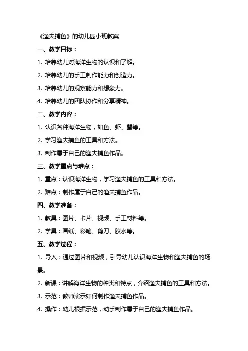 《渔夫捕鱼》的幼儿园小班教案