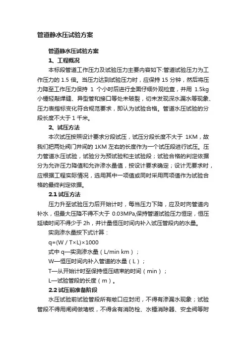 管道静水压试验方案