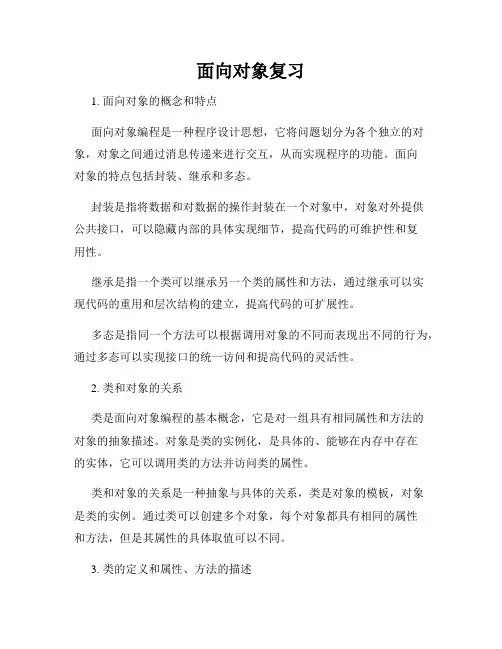 面向对象复习