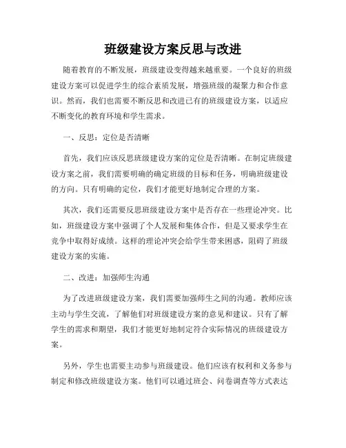 班级建设方案反思与改进