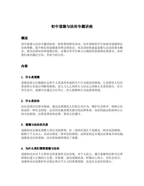 初中道德与法治专题讲座