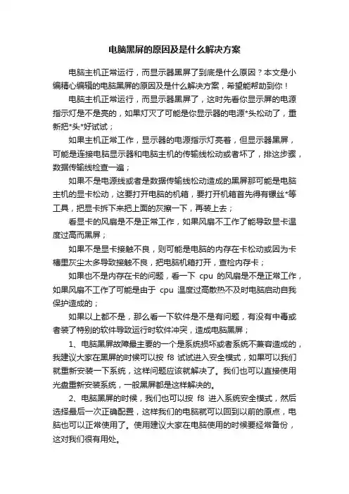 电脑黑屏的原因及是什么解决方案