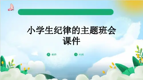 小学生纪律的主题班会课件