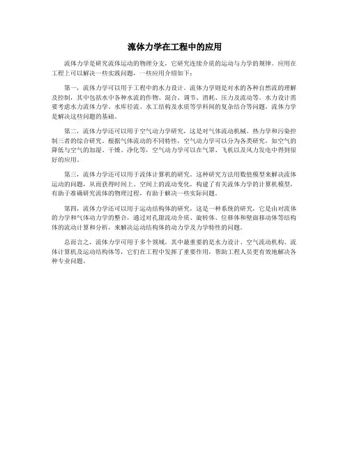 流体力学在工程中的应用