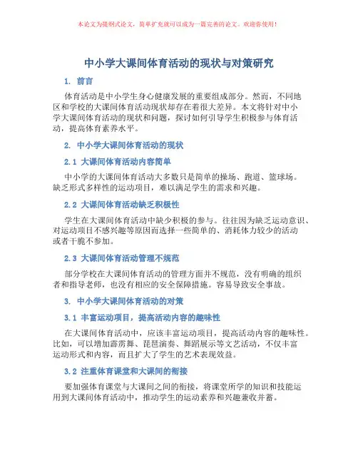 中小学大课间体育活动的现状与对策研究