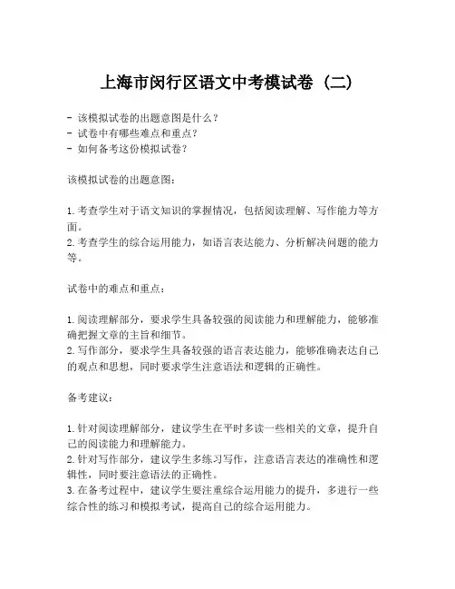 上海市闵行区语文中考模试卷 (二)