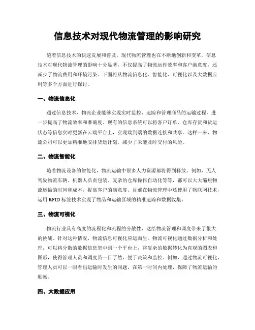 信息技术对现代物流管理的影响研究