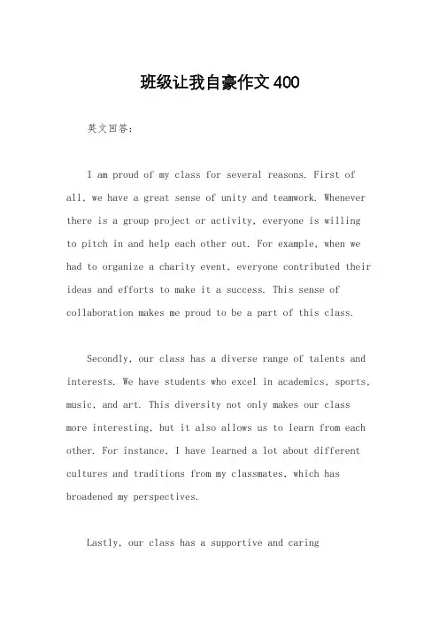 班级让我自豪作文400