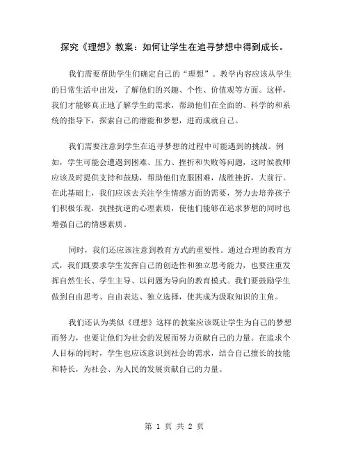 探究《理想》教案：如何让学生在追寻梦想中得到成长