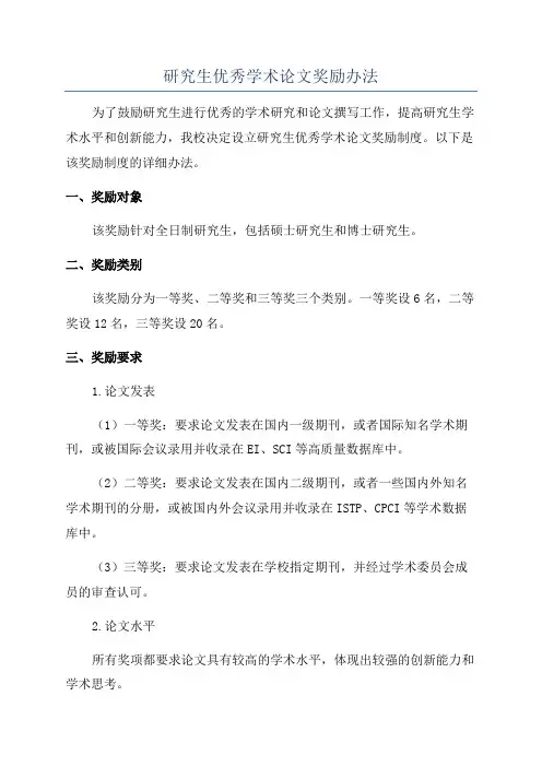 研究生优秀学术论文奖励办法