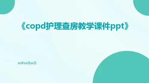 COPD护理查房教学课件