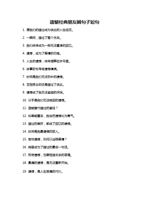 遗憾经典朋友圈句子短句