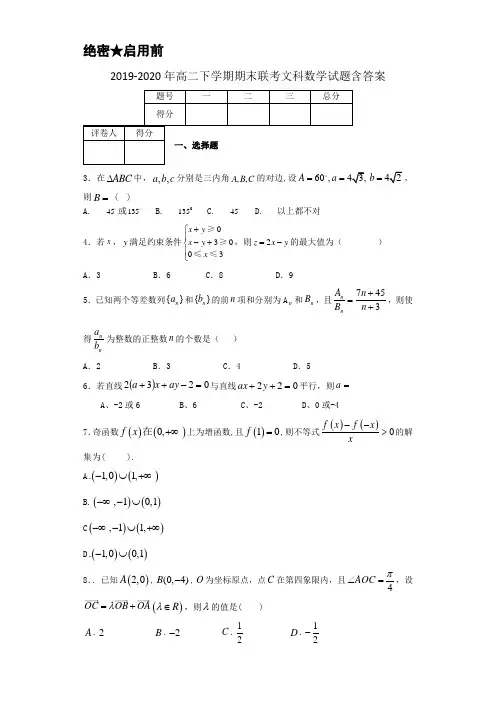 2019-2020年高二下学期期末联考文科数学试题含答案.doc
