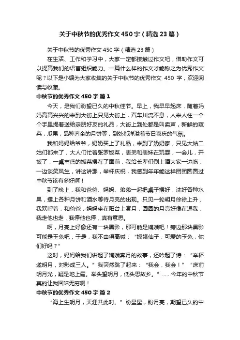 关于中秋节的优秀作文450字（精选23篇）