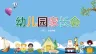 卡通儿童小动物背景的幼儿园家长会PPT模板