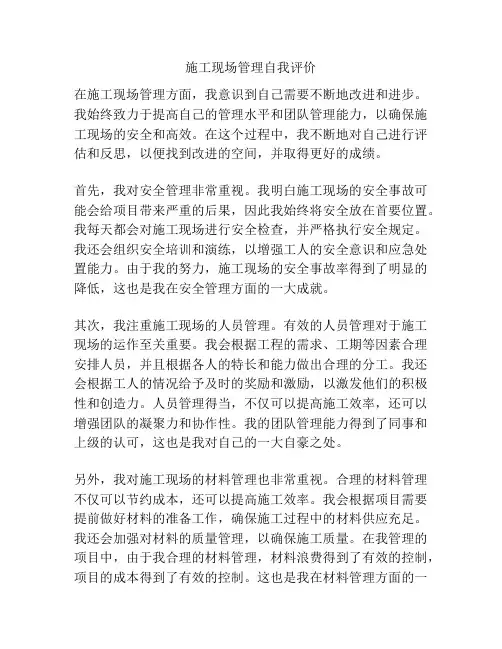 施工现场管理自我评价