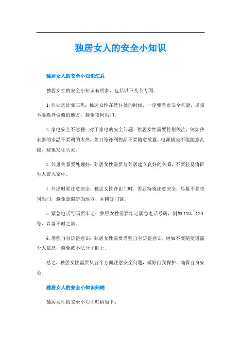 独居女人的安全小知识