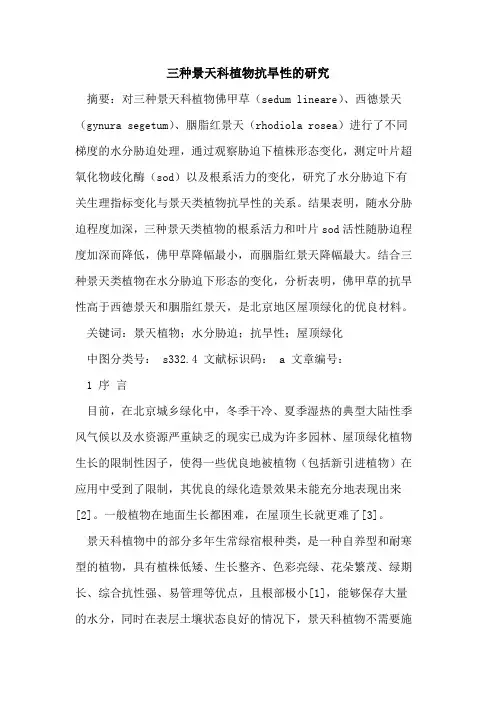 三种景天科植物抗旱性研究论文