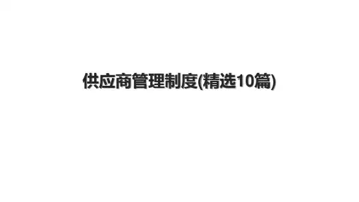 供应商管理制度(精选10篇)