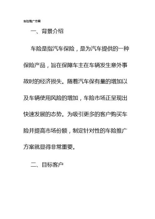 车险推广方案