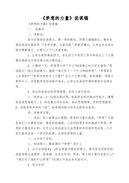《梦想的力量》说课稿