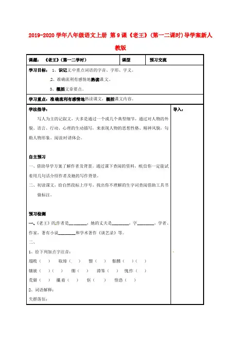 2019-2020学年八年级语文上册 第9课《老王》(第一二课时)导学案新人教版.doc
