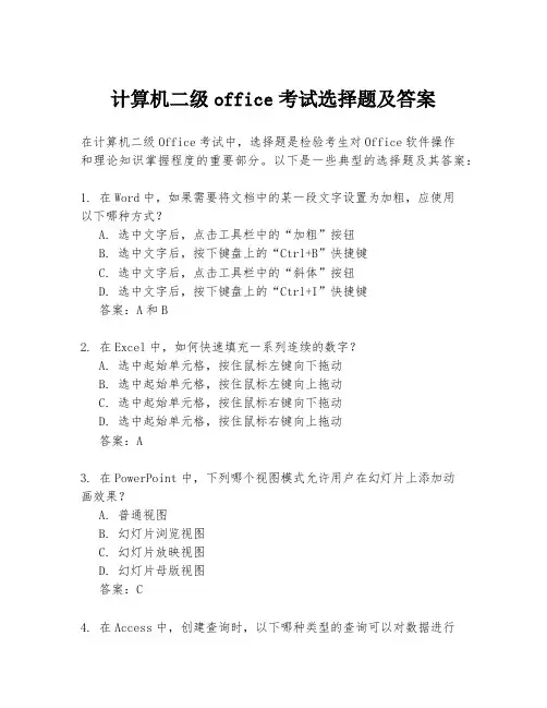 计算机二级office考试选择题及答案