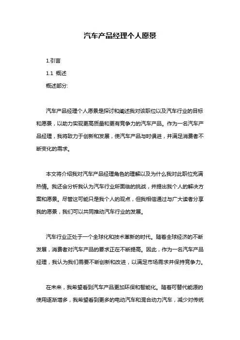 汽车产品经理个人愿景