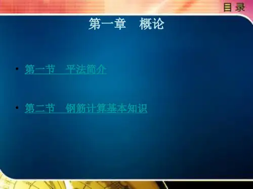 	 平法识图与钢筋算量第一章