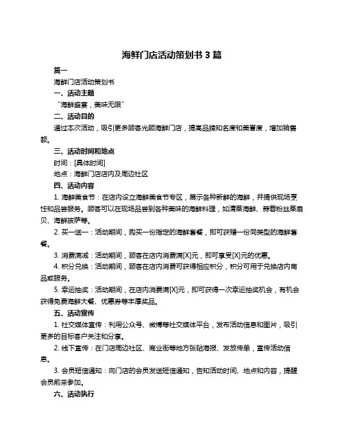 海鲜门店活动策划书3篇