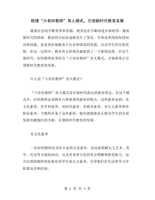 梳理“六有好教师”育人模式,引领新时代教育发展