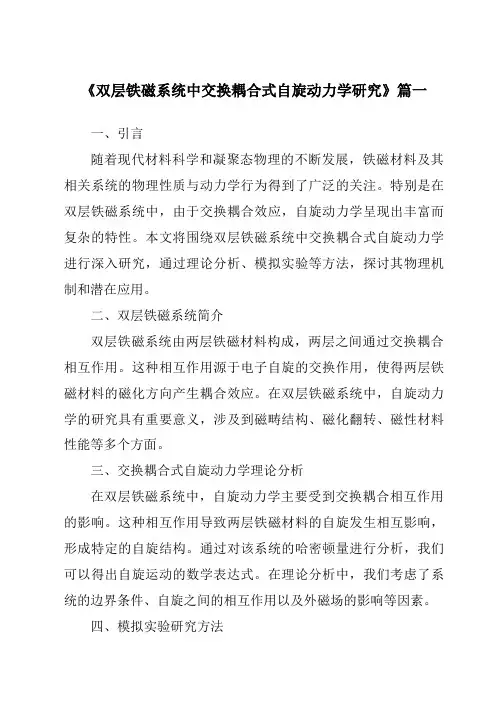 《双层铁磁系统中交换耦合式自旋动力学研究》范文