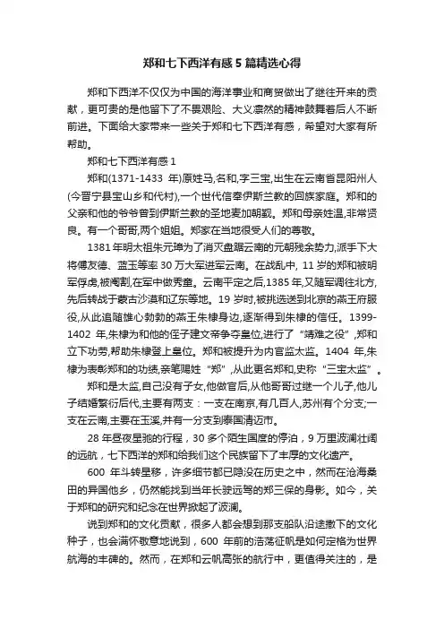 郑和七下西洋有感5篇精选心得