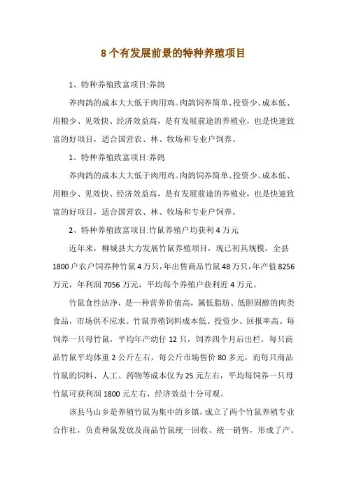 8个--有发展前景的特种养殖项目