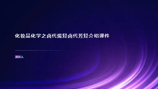 化妆品化学之卤代烯烃卤代芳烃介绍课件
