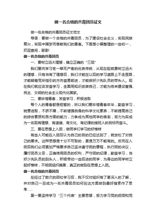 做一名合格的共青团员征文范文