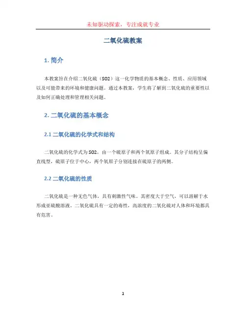 二氧化硫教案